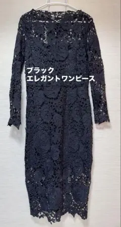 ブラック花柄レース 長袖ワンピース 膝下丈