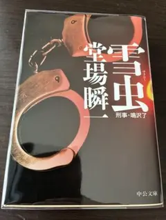 雪虫 堂場瞬一