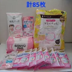 計85枚＊母乳パッド 複数ブランド