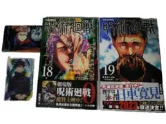 呪術廻戦コミック18、19巻&虎杖悠仁 伏黒恵 イラストカードセット