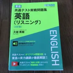 共通テスト英語リスニング