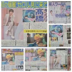 髙橋海人　7/24　新聞記事【6紙】のサムネイル