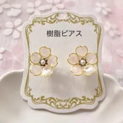 No.853 ハンドメイド　桜の樹脂ピアス（小）