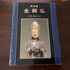 甦る光彩 関東の出土金銅仏 埼玉県立博物館 1993年 - メルカリ