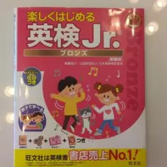 楽しくはじめる英検jr.ブロンズ