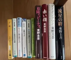 東野圭吾　10冊セット　まとめ売り