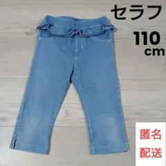 ◆匿名配送◆セット買いお得◆【SERAPH】110cm　フリルパンツ春夏用のサムネイル