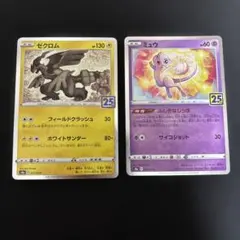 ポケモンカード　25th ミュウ　ゼクロム　各1枚