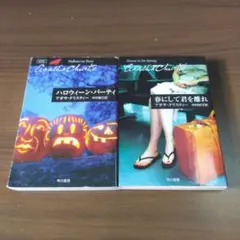 ハロウィン・パーティー・春にして君を離れ　アガサ・クリスティ