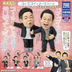 ダイアン ゴイゴゴイでスーススーなガチャキーホルダー 津田スーを差し上げます