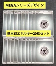 【スタートデッキ100】MEGAデザイン　基本鋼エネルギー　20枚セット⑥