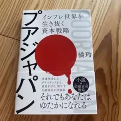プアジャパン : インフレ世界を生き抜く資本戦略