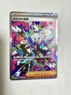 ホミカの演奏 SAR ニンジャスピナー 119/083 M4