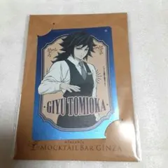 鬼滅の刃　モクテルバー銀座　メタルカード　冨岡義勇