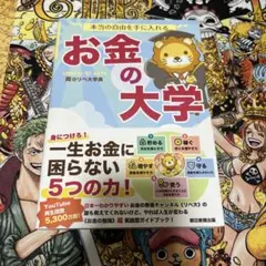 本当の自由を手に入れる お金の大学