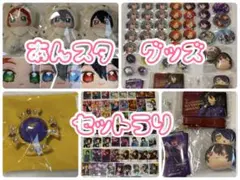 あんスタ グッズ 110点以上