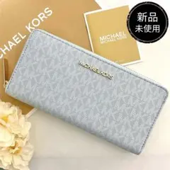 新品　正規品☆MICHAEL KORS 長財布　ライトブルー 長財布