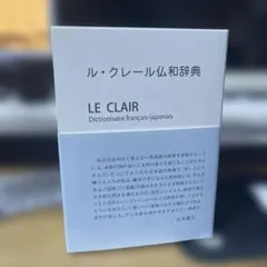 2026年最新】ル・クレール仏和辞典の人気アイテム - メルカリ