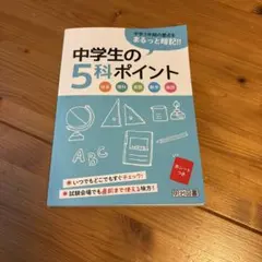 中学生5科ポイント　参考書のサムネイル