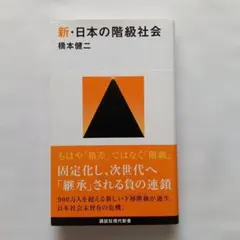 新・日本の階級社会