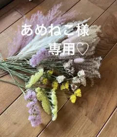 あめねこ様専用　ラナンキュラスラックス　ドライフラワー　花材