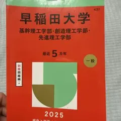 2026年最新】早稲田理工教科書の人気アイテム - メルカリ