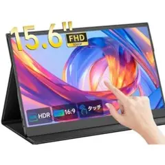 モバイルモニター 15.6インチ タッチパネル モバイルディスプレイ ポータブル