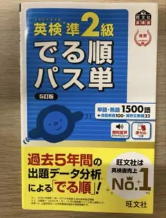 でる順パス単 英検準2級 5訂版