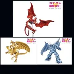 【3体セット】コナクレ 限定カラー 三幻神 フィギュア 遊戯王 Monsters