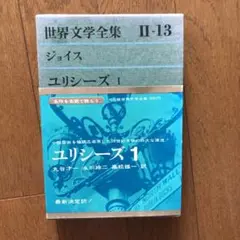 世界文学全集 II-13 ユリシーズ 1 ジェイムズ・ジョイス　古書