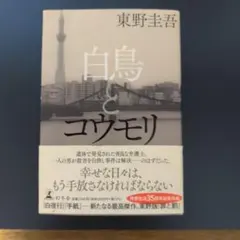 白鳥とコウモリ
