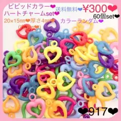 送料無料♡¥300♡60個♡20㎜♡ハートチャーム♡ハートプラチャームビーズ♡