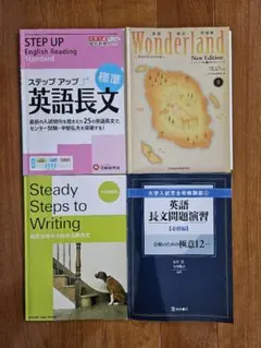 大学受験 英語長文 参考書 4冊セット ステップアップ Wonderlandのサムネイル
