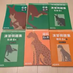 予習シリーズ 社会・理科 6年生セット