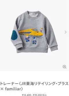 ファミリア　トレーナー　ドクターイエロー　130㎝