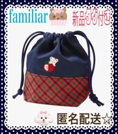新品未使用／未開封】familiar ファミリア 巾着 コップ袋 2色セット