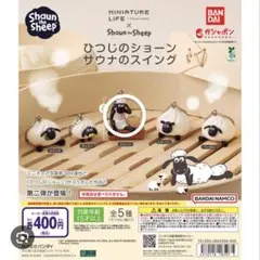 ひつじのショーン サウナのスイング