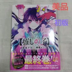 【推しの子】 16 推しの子 最新刊