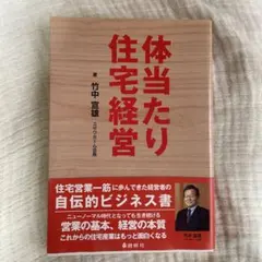 体当たり住宅経営 竹中宏雄著