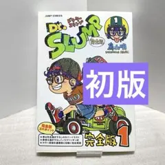 2026年最新】Dr.スランプ 1 初版の人気アイテム - メルカリ