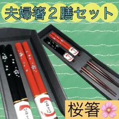 桜箸 2膳セット お箸 カトラリー ペア箸 夫婦箸