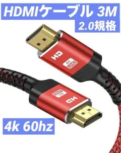 HDMIケーブル 2.0規格 3M 4k 60hz レッド ナイロン編組