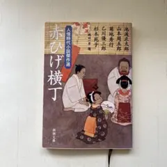 赤ひげ横丁 人情時代小説傑作選