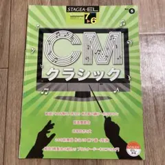 STAGEA・EL クラシック　7-6級Vol.5 CMクラシック