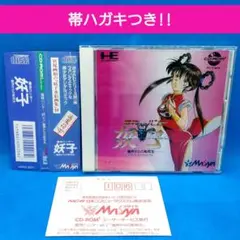 魔物ハンター妖子　PCエンジン CDROM²