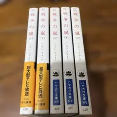 戦争の嵐 全5巻セット
