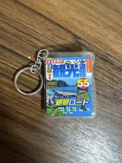 るるぶ 豆本 観光道路55 キーホルダー