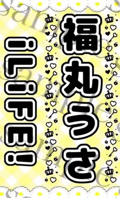 キンブレシート　福丸うさ　ペンライトシート