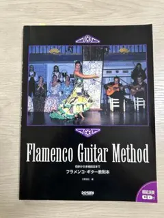 フラメンコ ギター教則本