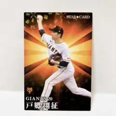 2023 プロ野球チップス　　GIANTS  巨人 戸郷翔征スターカード